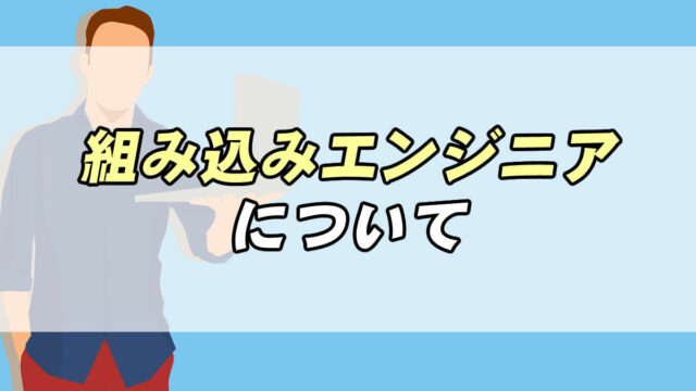 実体験あり 組み込みエンジニアはやめとけと言われる理由3選 経験者が仕事内容を解説 転職応援メディア Standby