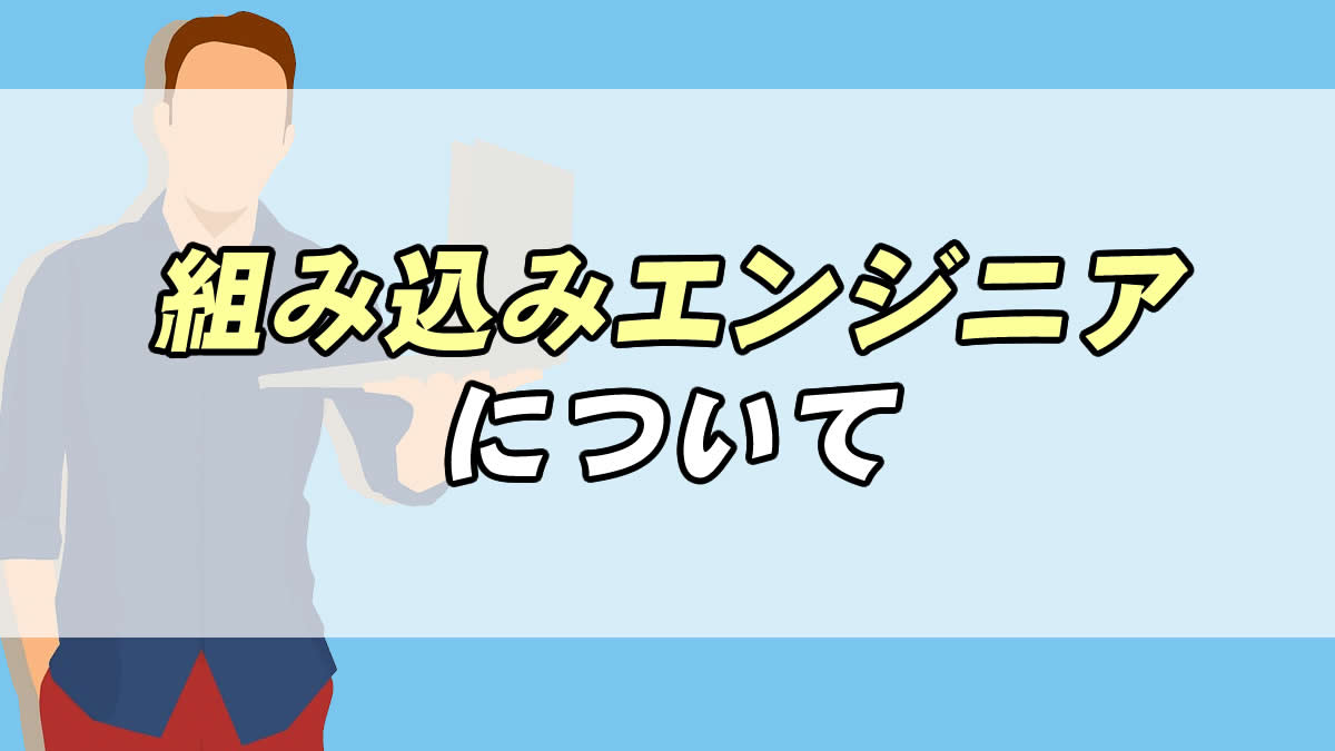 実体験あり 組み込みエンジニアはやめとけと言われる理由3選 経験者が仕事内容を解説 転職応援メディア Standby