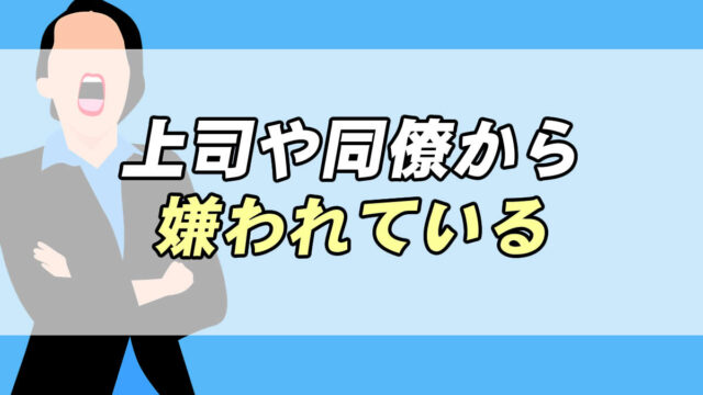 職場で上司や同僚から嫌われている事を気にしない為には 転職応援メディア Standby