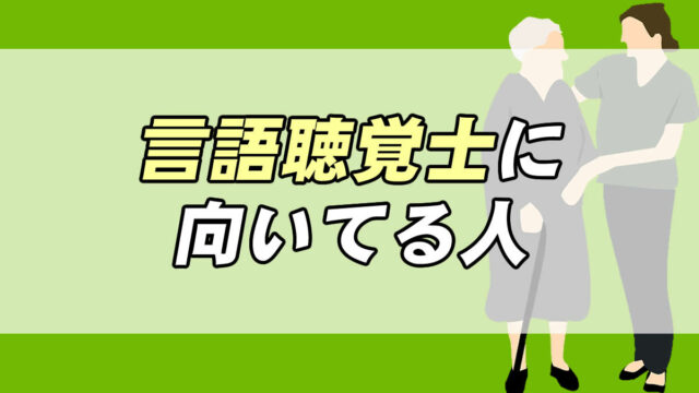 言語聴覚士やめとけと言われる理由 転職応援メディア Standby