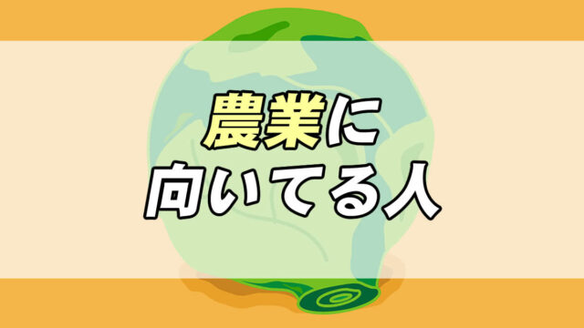 脱サラ農業の現実は 向いてる人の特徴３つ 転職応援メディア Standby