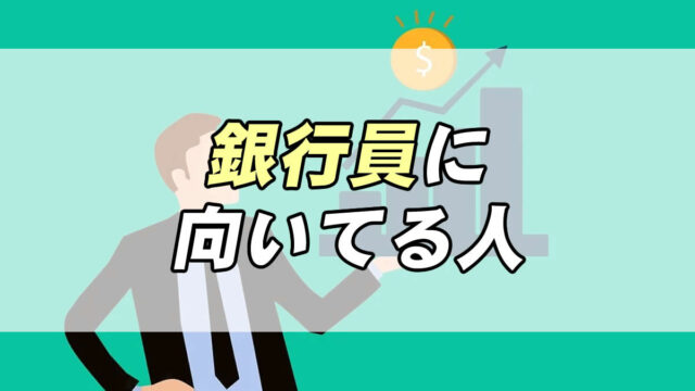 銀行員になるには 仕事内容は 向いてる人の特徴や年収 転職応援メディア Standby