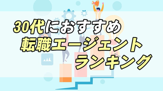 21年 ３０代におすすめの転職エージェント 未経験の男性 女性も必見 転職応援メディア Standby