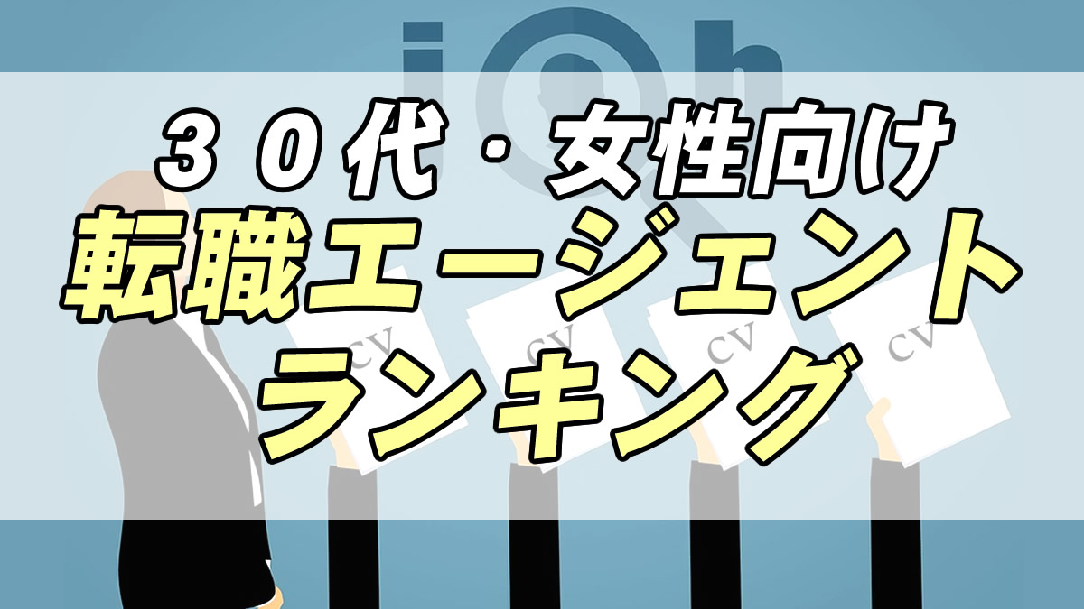 30代女性におすすめ 失敗しない転職エージェントランキング 転職応援メディア Standby