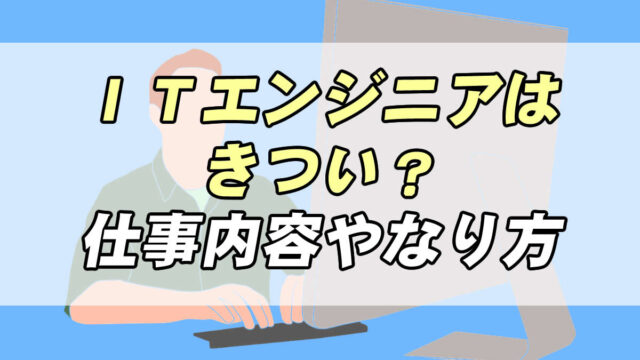 Itエンジニアはきつい 未経験で転職者に仕事内容やなるには何が必要か取材 転職応援メディア Standby