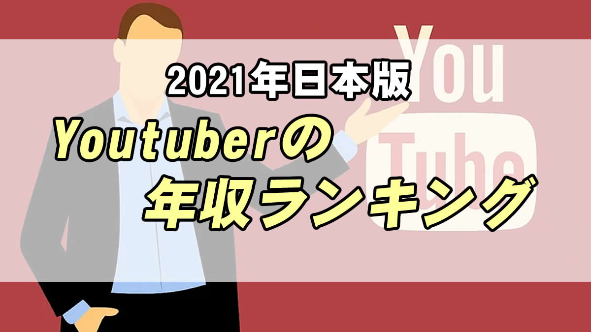 21年日本版 Youtuberの年収ランキング Youtubeでの稼ぎ方もご紹介 転職応援メディア Standby