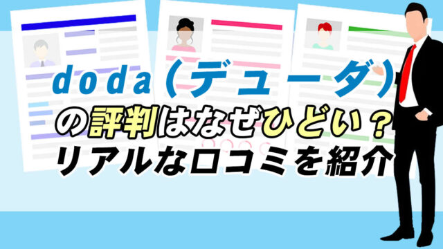 Doda デューダ の評判はなぜ悪い ひどい噂の実態をご紹介 転職応援メディア Standby