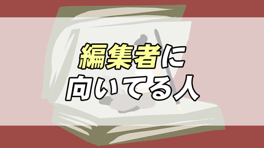 編集者になるには？向いてる人の特徴3つ｜転職応援メディア【STANDBY】