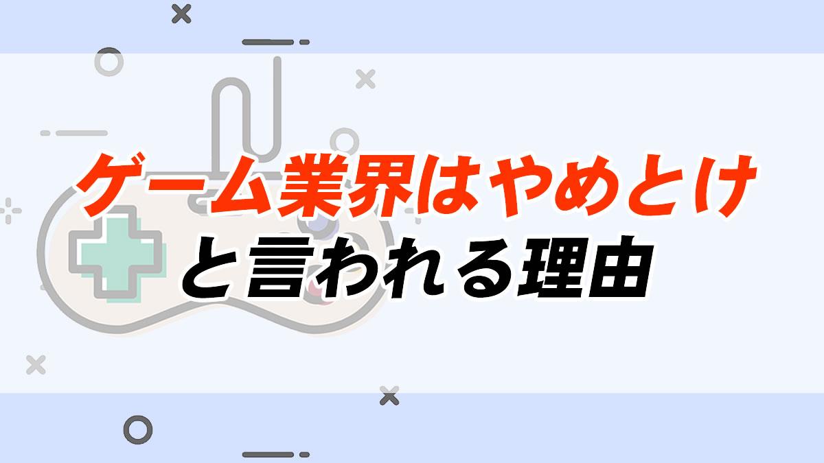 ゲーム業界はやめとけ はなぜ 未経験でゲーム業界を目指す方へ実態を紹介 転職応援メディア Standby