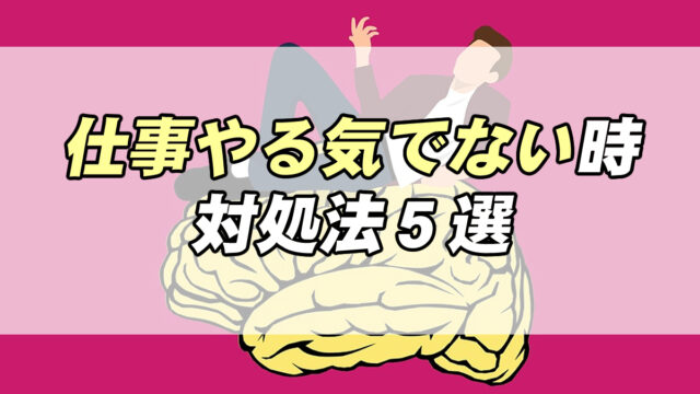 仕事にやる気が出ない場合のオススメの対処法５選 転職応援メディア Standby