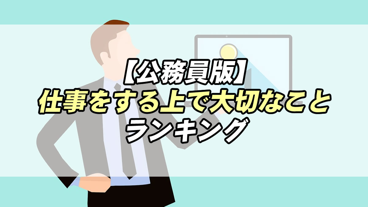 公務員版 仕事をする上で大切なことランキング２０２１ 転職応援メディア Standby