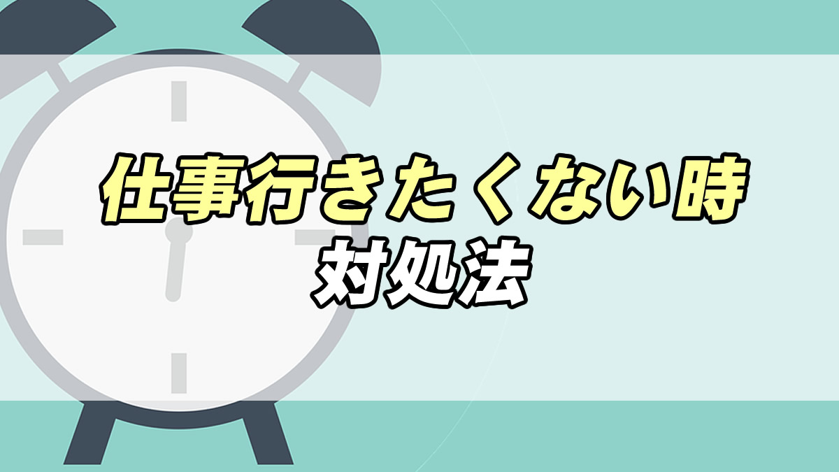 休むのが正解 仕事行きたくない時の対処法 転職応援メディア Standby