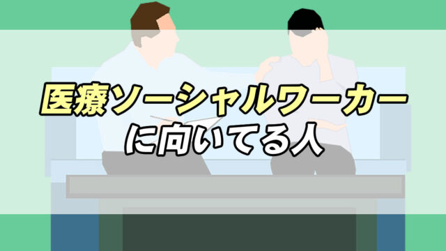 医療ソーシャルワーカーに向いてる人とは 社会福祉士が解説 転職応援メディア Standby