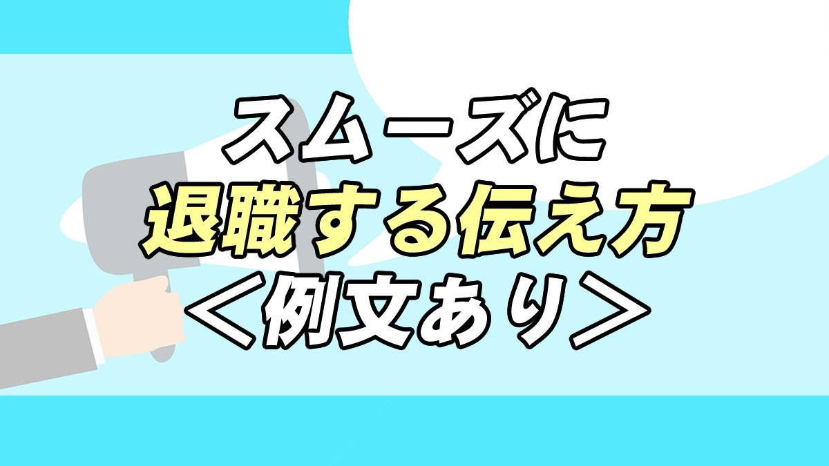 退職する方必見 スムーズに退職の伝え方 例文あり 転職応援メディア Standby