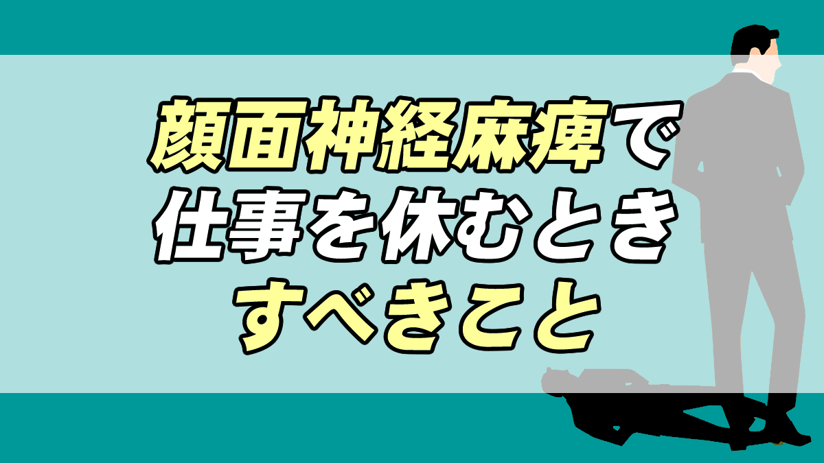 顔面神経麻痺で仕事を休む 休んだ時にするべき事 転職応援メディア Standby 顔面神経麻痺で仕事を休む 休んだ時にするべき事 転職応援メディア Standby