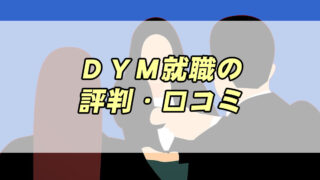 DYM就職の評判