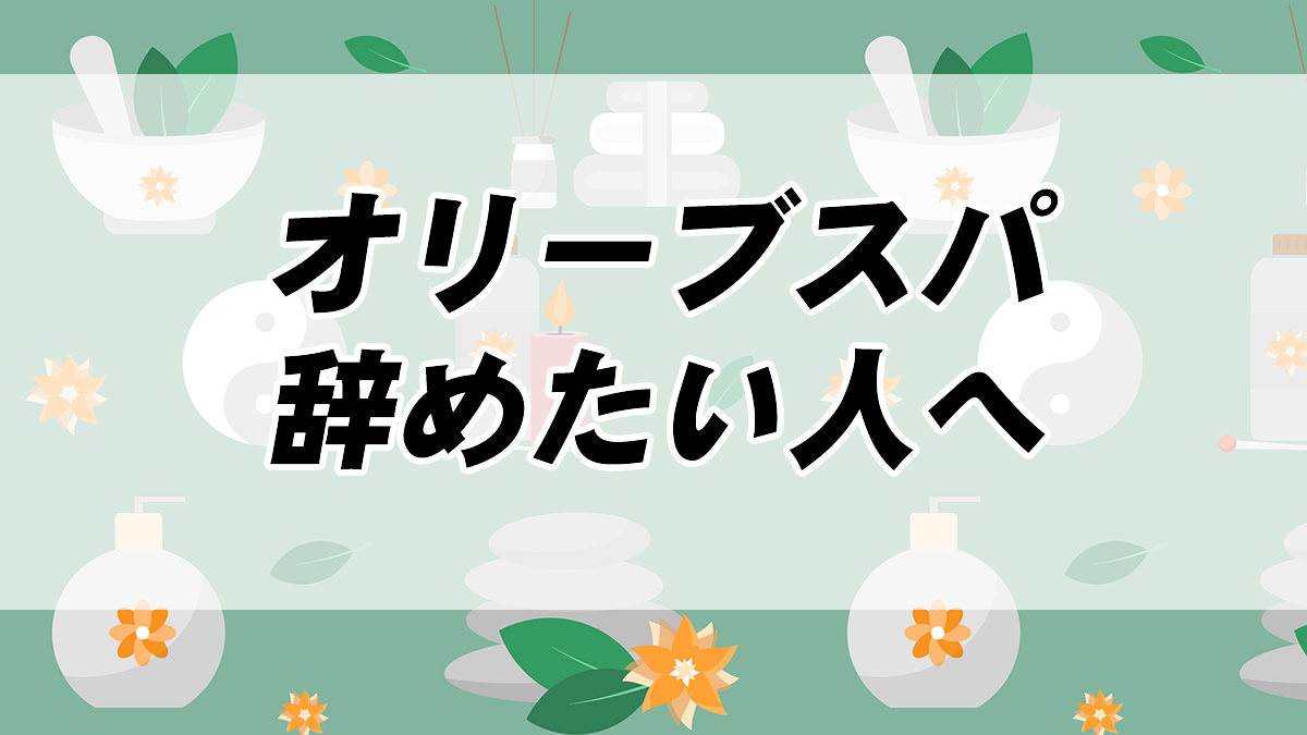 オリーブスパを辞めたいと悩んでいるあなた 培った経験やスキルを活かせる職場は必ずある 転職応援メディア Standby