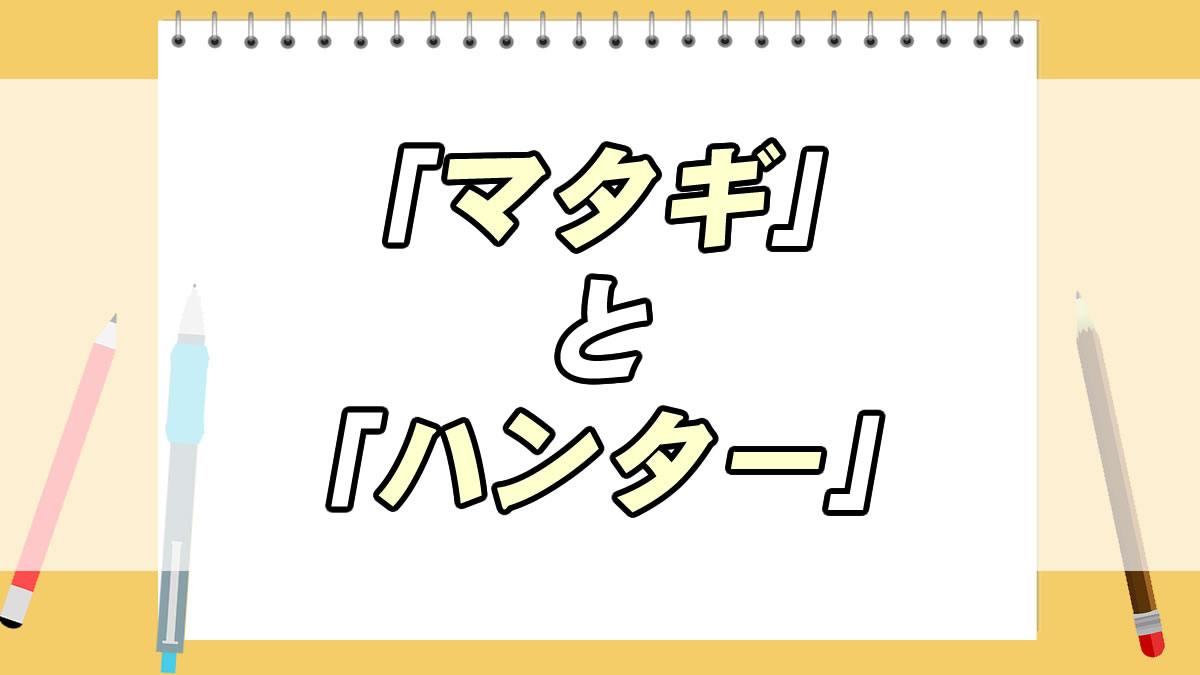 マタギ と ハンター の違いについて分かりやすく解説 転職応援メディア Standby