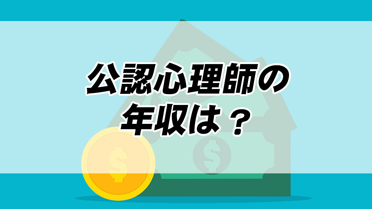 公認心理師の年収は 包み隠さず解説 転職応援メディア Standby