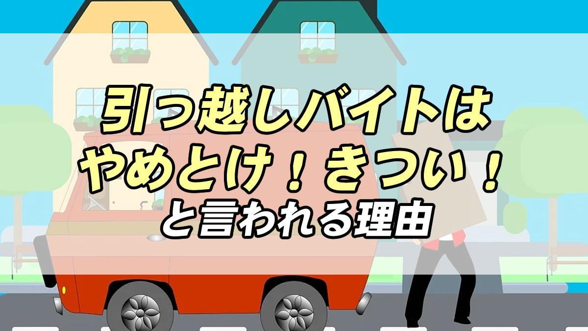 引っ越しバイトはきつい なぜやめとけといわれるのか社員になったほうが良いかもご紹介 転職応援メディア Standby