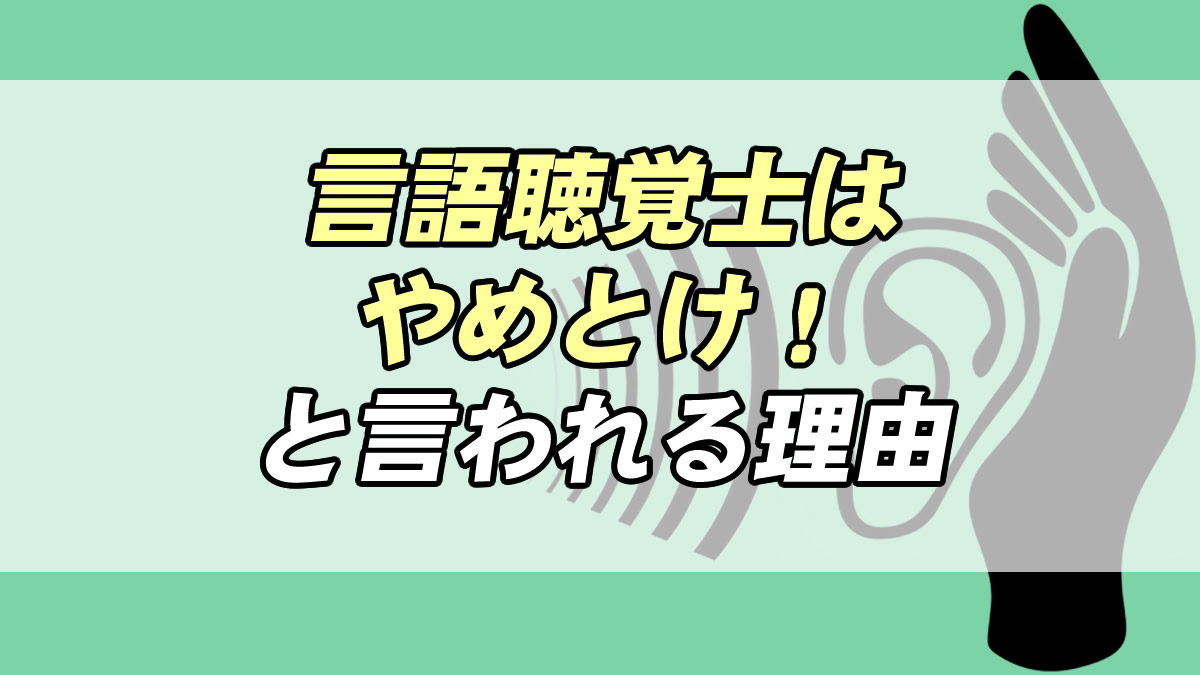 言語聴覚士やめとけと言われる理由 転職応援メディア Standby