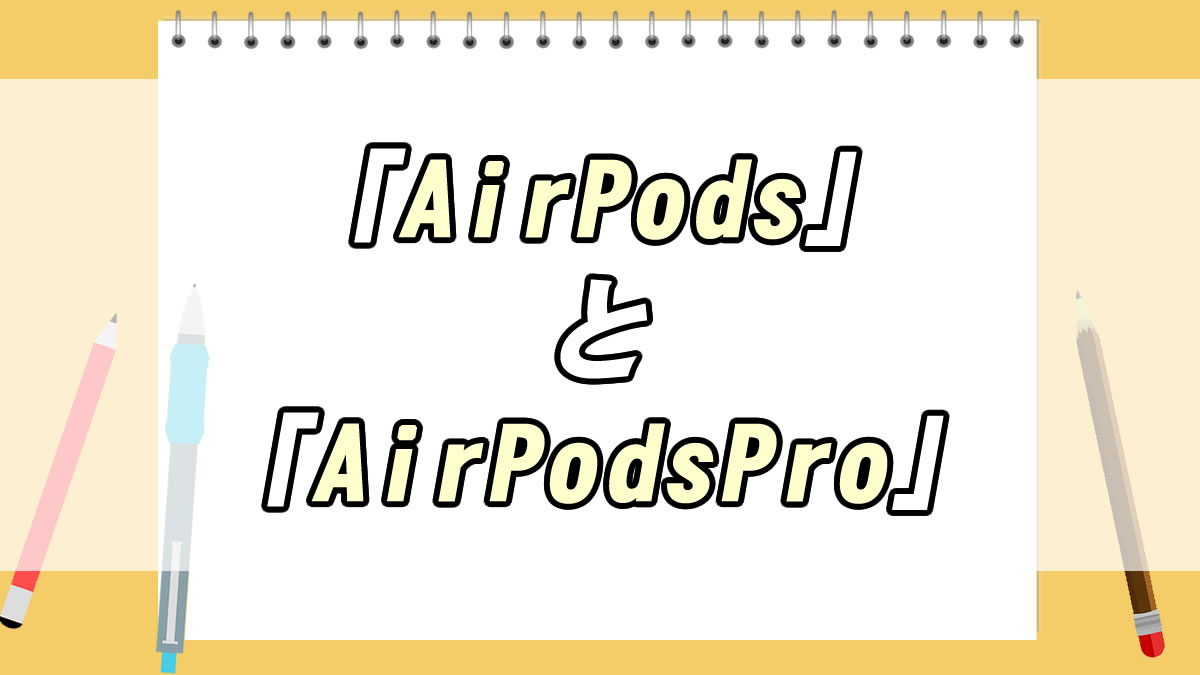 AirpodsとAirpodsproの違い