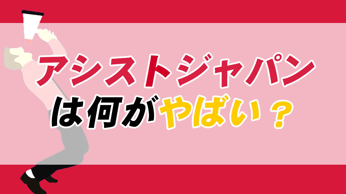 アシストジャパンはやばい アシストジャパンの口コミと実態を徹底解説 転職応援メディア Standby