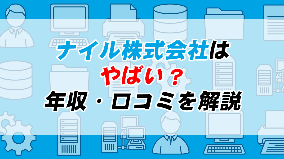 なぜ ナイル株式会社への就職がやばいのか 年収や口コミを解説 転職応援メディア Standby