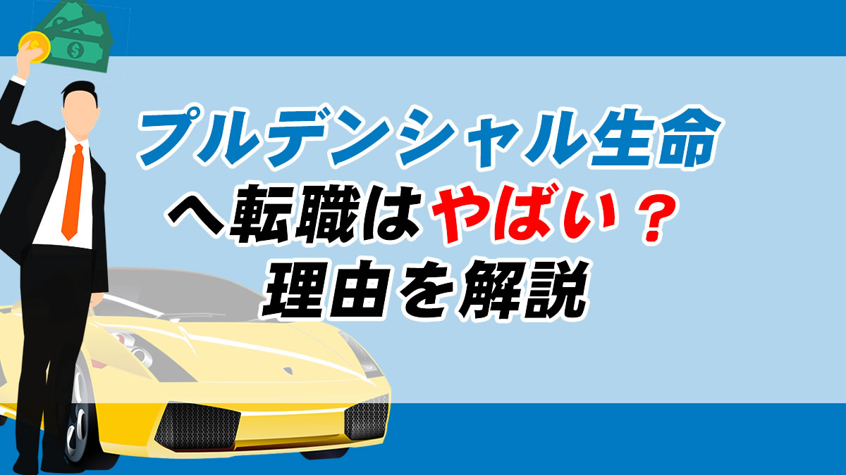 なぜ プルデンシャルへの就職がやばいのか その理由を徹底解説 転職応援メディア Standby