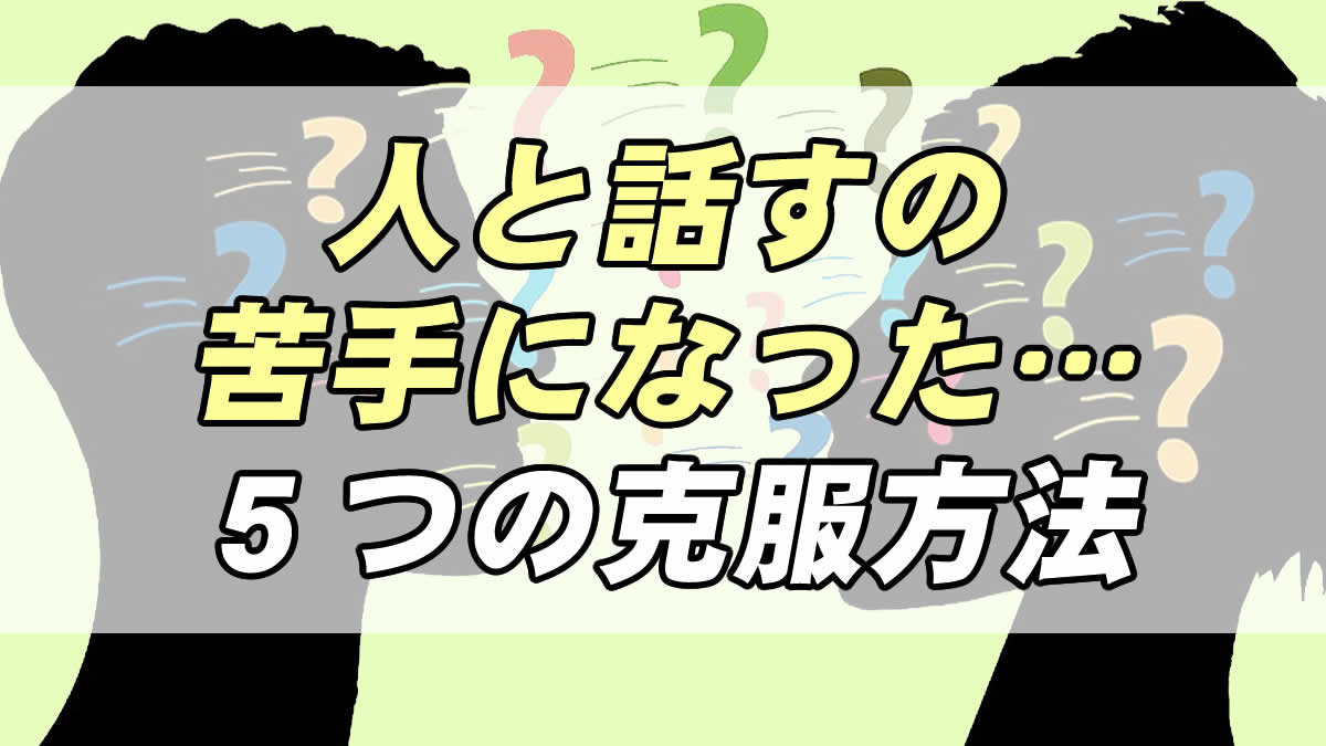 人と話すのが苦手になった 辛い現状から脱出する５つの克服方法 転職応援メディア Standby