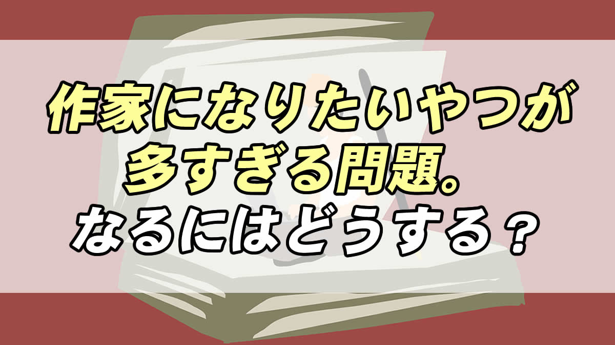作家になりたいやつが多すぎる問題 目指したい人はどうしたらいい 転職応援メディア Standby