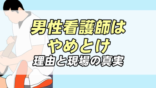 男性看護師はやめとけ そう言われる理由とは 現場の真実を解説 転職応援メディア Standby