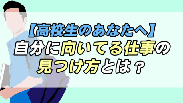 自分に向いてる仕事の見つけ方とは 高校生のあなたへ 転職応援メディア Standby