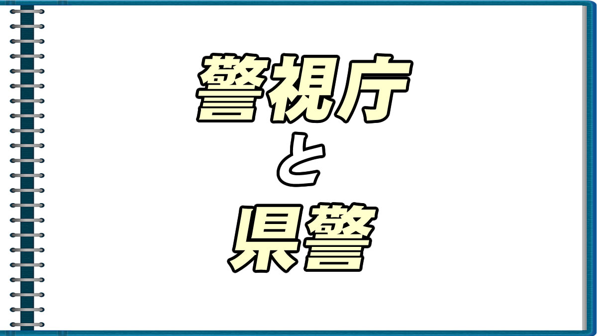 警視庁 と 県警 の違いについて分かりやすく解説 転職応援メディア Standby