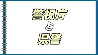 警視庁と県警の違い