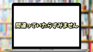 間違っていたらすみません ビジネス
